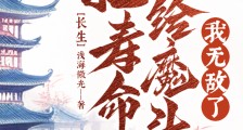 长生;把寿命卖给魔头,我无敌了