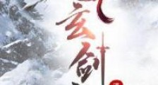 青玄剑仙