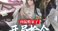 凶猛败家子:开局捡个便宜美娇妻