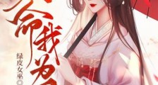 天命我为凰
