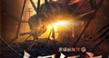 全民领主:谁他妈把虫族放进来了?!