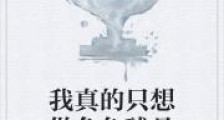 我真的只想做角色球员
