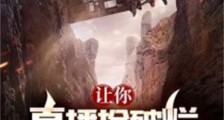让你直播捡破烂,你去打扫战场?