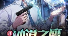 开局沙漠之鹰,给鬼爆个头!