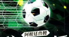 阿根廷兽腰:梅西的保镖