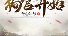 长生从狗官开始