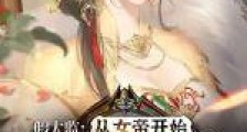 假太监:从女帝开始执掌天下