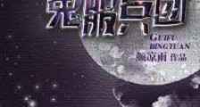 鬼服兵团