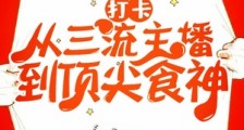 打卡:从三流主播到顶尖食神