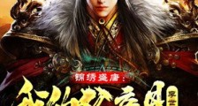 锦绣盛唐:我的父亲是李世民