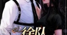 徐队,求抱抱II