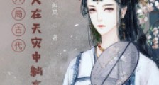 开局古代:带着家人在天灾中躺赢