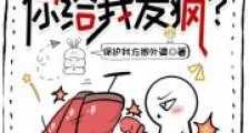 让你去慢综,你给我发疯?