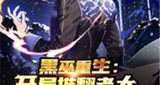 黑巫重生:开局推翻老大,游戏玩家奉我为王