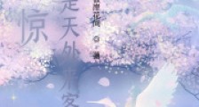 惊!夫人是天外来客