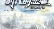 海贼,洛克斯时代的恶魔
