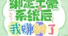 惊喜!绑定土豪系统后我赚翻了