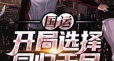 国运:开局选择同归于尽