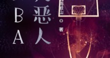 NBA大恶人