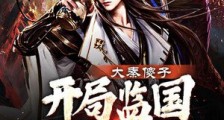 大秦傻子,开局监国震惊祖龙