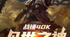 战锤40K:凡世之神