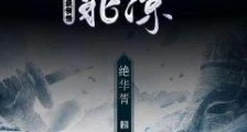 雪中:SSS级领悟,我白马佩刀守北凉