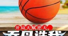 开局天赋逆天,乔丹选我打造王朝