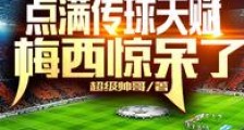 开局点满传球天赋,梅西惊呆了
