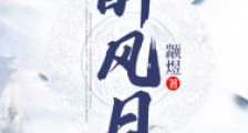 醉风月