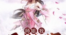 师姐,我不想努力了