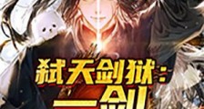 弑天剑狱:一剑开天门