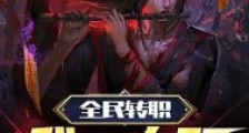 全民转职:我一人即天灾