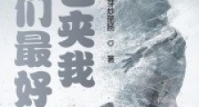 你们最好包夹我