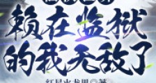 仙侠世界,赖在监狱的我无敌了