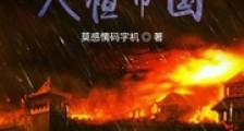 网游之大恒帝国