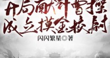 三国:开局献计曹操,成立摸金校尉