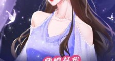 师娘赶我下山找老婆