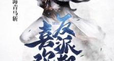 反派都喜欢我