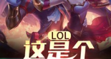 LOL:这是个带妹游戏!