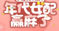 手握购物app:年代女配赢麻了