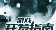 游戏开发指南
