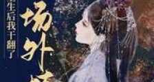 重生后,我干翻了全场外挂