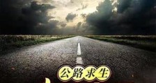 公路求生:从升级资源开始