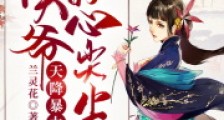 天降暴力妻:侯爷的心尖尖