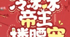弃妃福孕连连,冷冰冰帝王搂腰宠