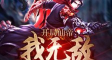 开局仙帝:我无敌,你们随意