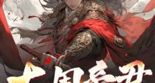 大周帝君:雁门关前,天子守国门!