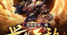 签到百年,我举世无敌!