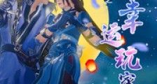 网游之超幸运玩家