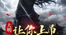 大明:让你上吊,没让你当暴君